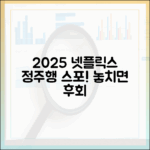 놀라운 2025 넷플릭스 정주행!