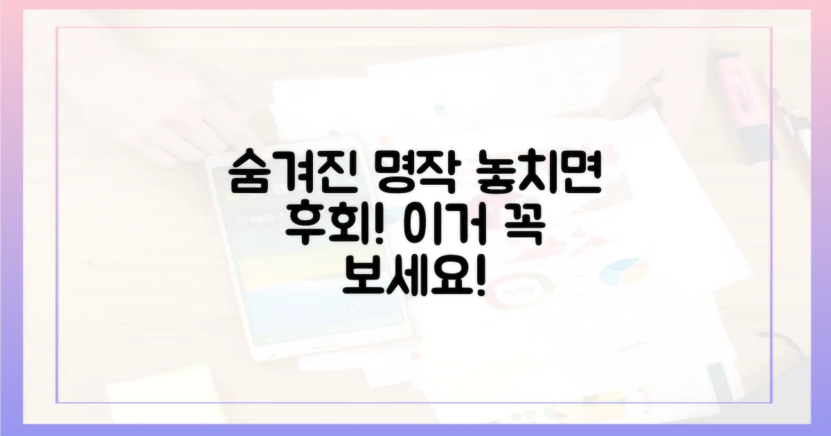 숨겨진 명작, 꼭 챙겨보세요!