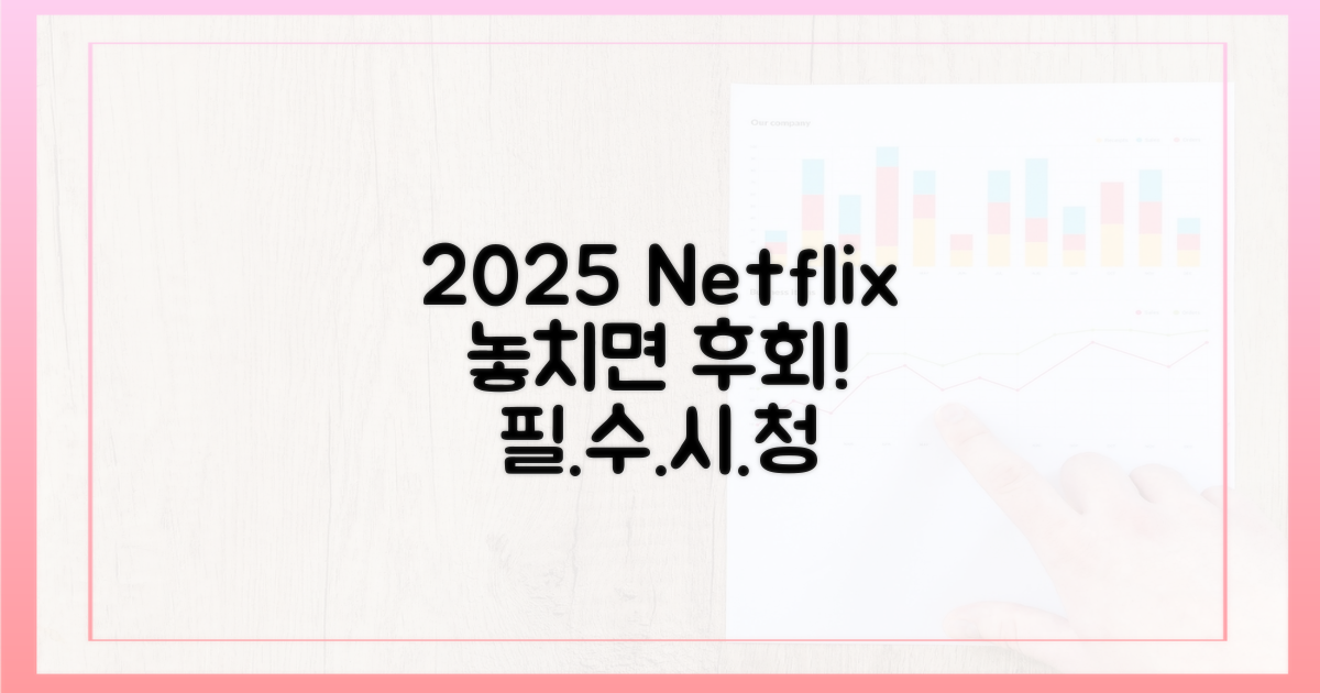2025년 넷플릭스, 놓치지 마세요!
