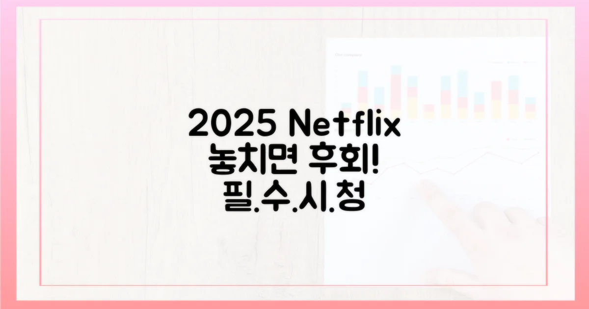 2025년 넷플릭스, 놓치지 마세요!