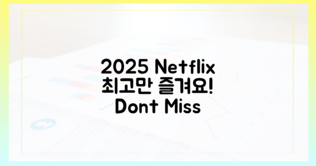 후회 없이 즐기세요, 2025 넷플릭스!