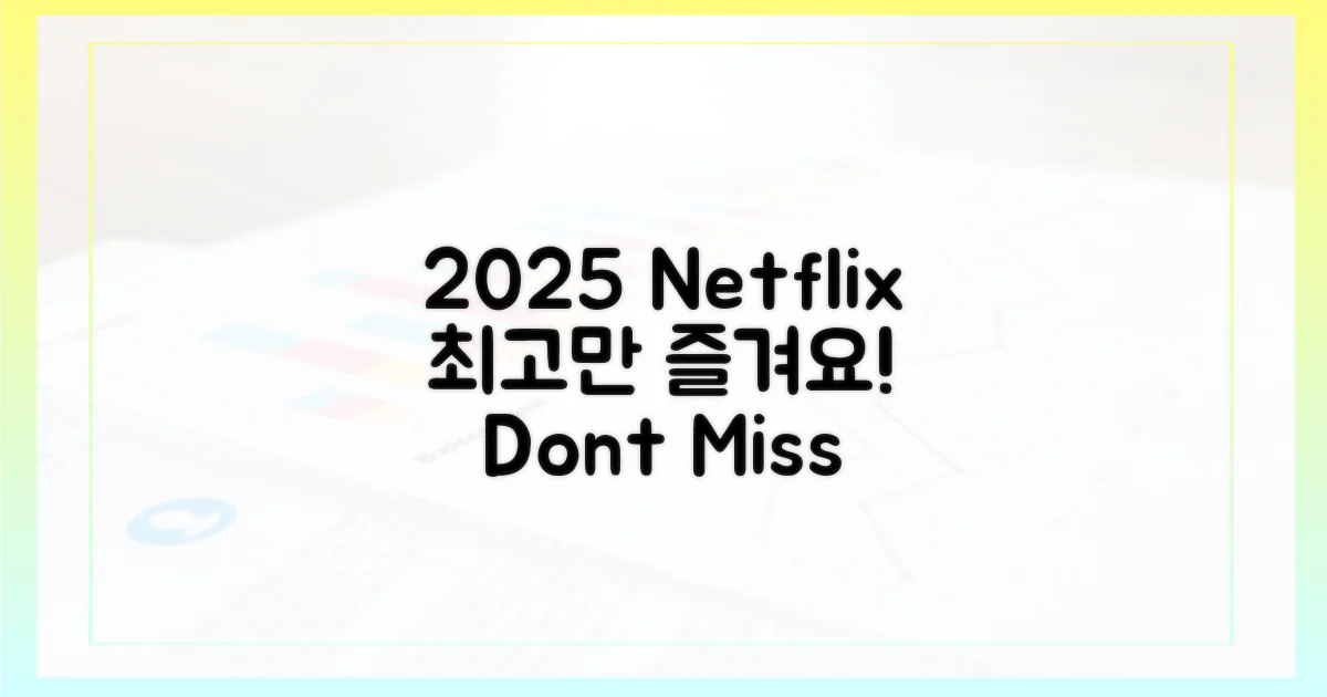후회 없이 즐기세요, 2025 넷플릭스!