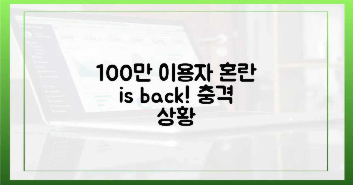 100만 이용자, 혼란 가중