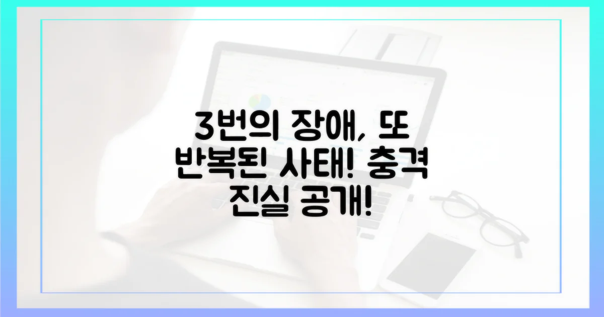 3차례 장애, 반복 사태