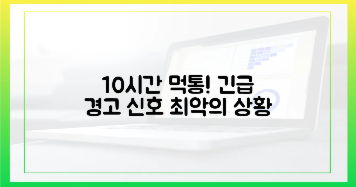 10시간 먹통, 경고 신호