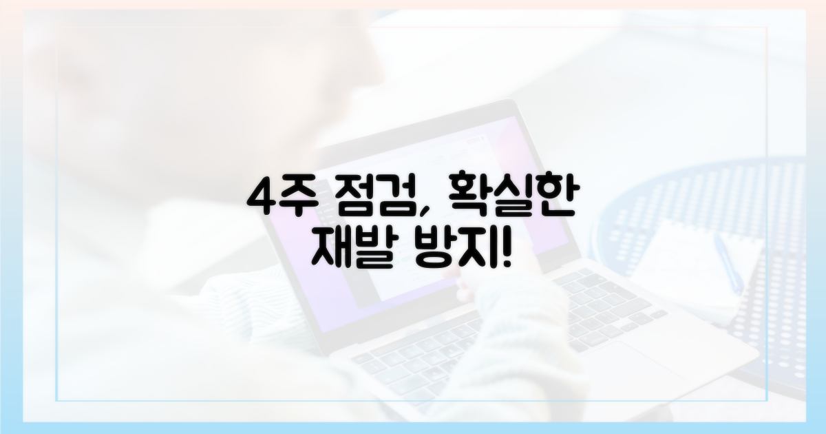 4주 점검, 재발 방지