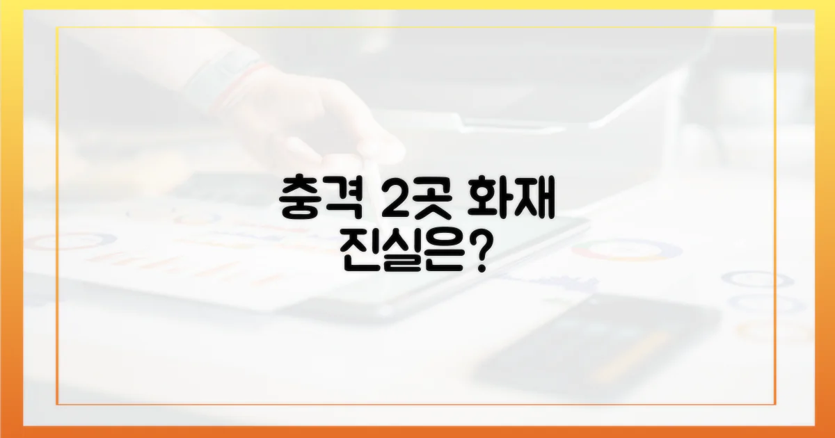 2곳 화재, 충격 진실