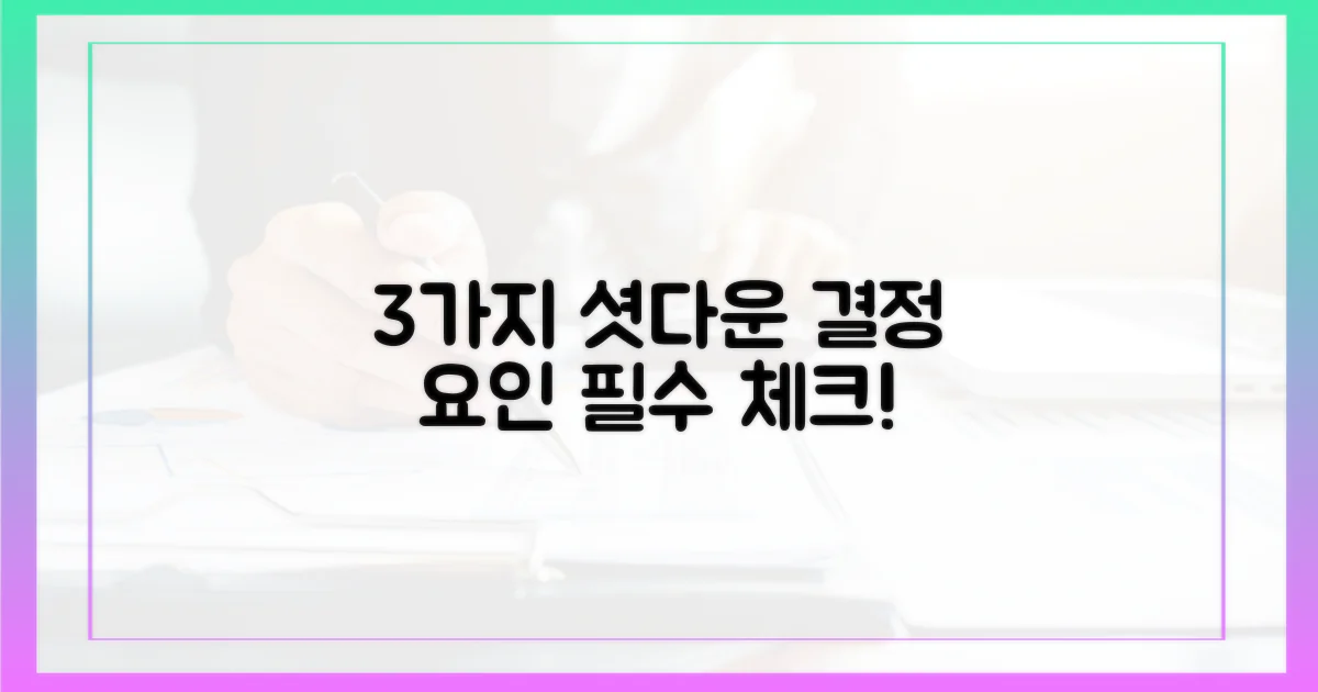 3가지 셧다운 결정 요인