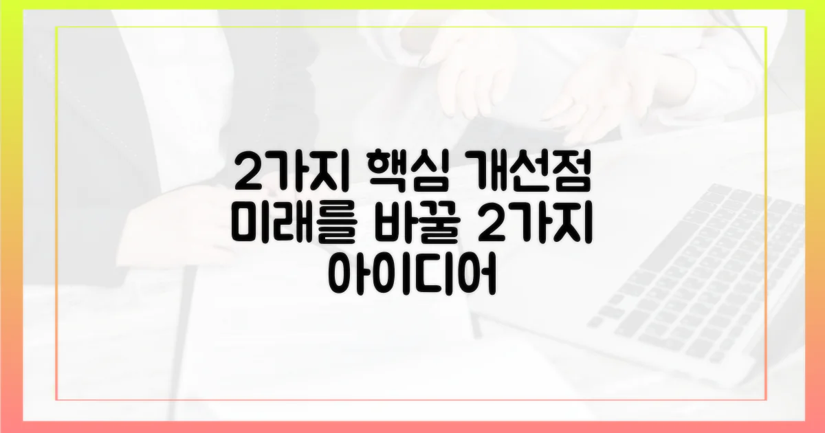 2가지 향후 개선점