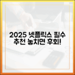 2025 넷플릭스 추천작, 뭐가 기다릴까요?
