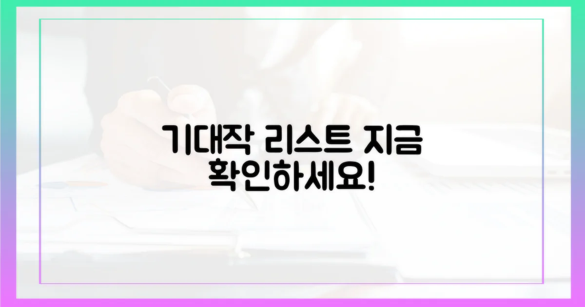 기대작 리스트 지금 확인하세요!