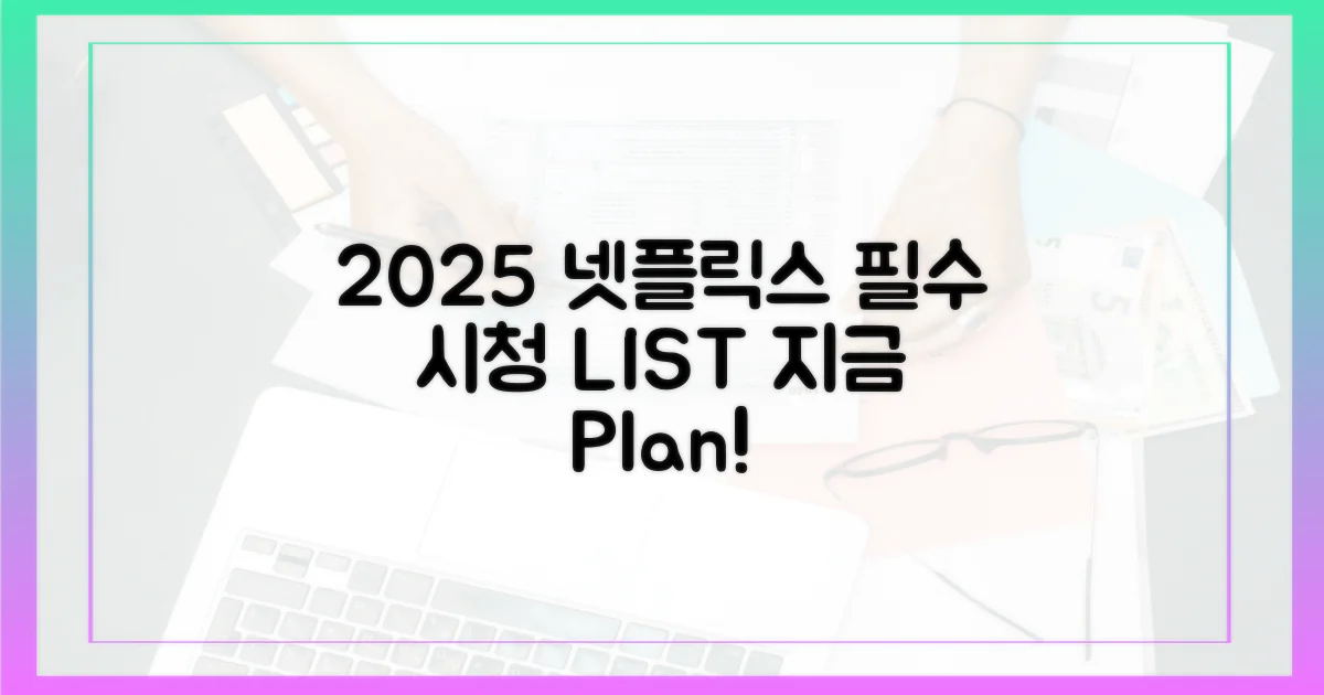 2025 넷플릭스, 미리 계획하세요!
