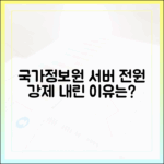 '선제적 셧다운' 조치, 국가정보자원관리원은 왜 서버 전원을 내렸을까?