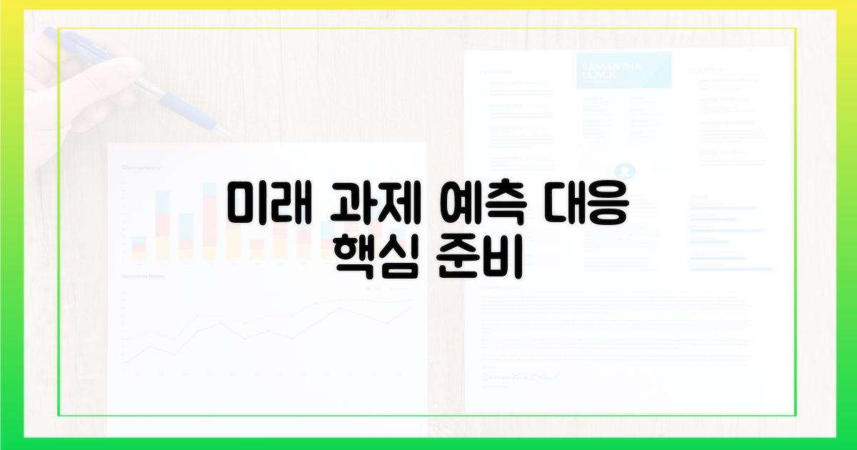 예측과 대응: 미래 과제