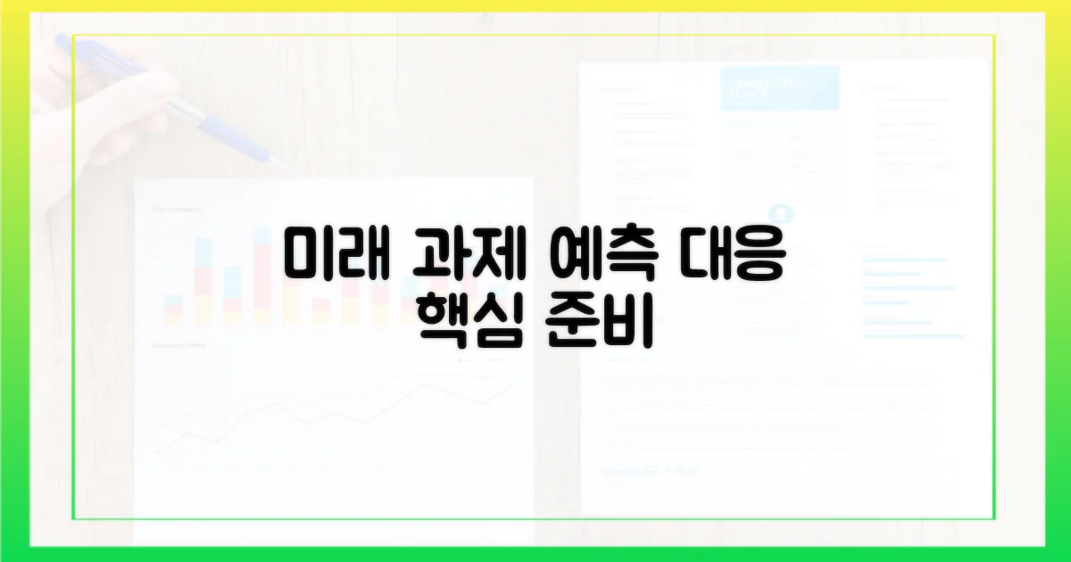 예측과 대응: 미래 과제