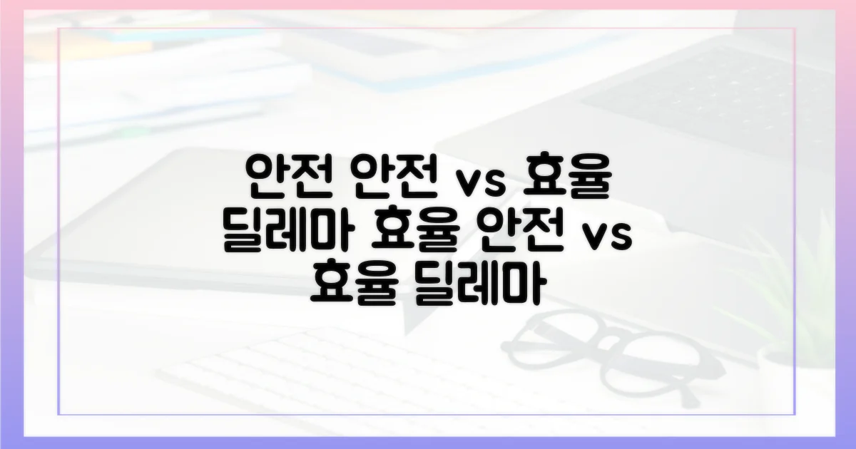 안전 vs 효율: 엇갈린 딜레마