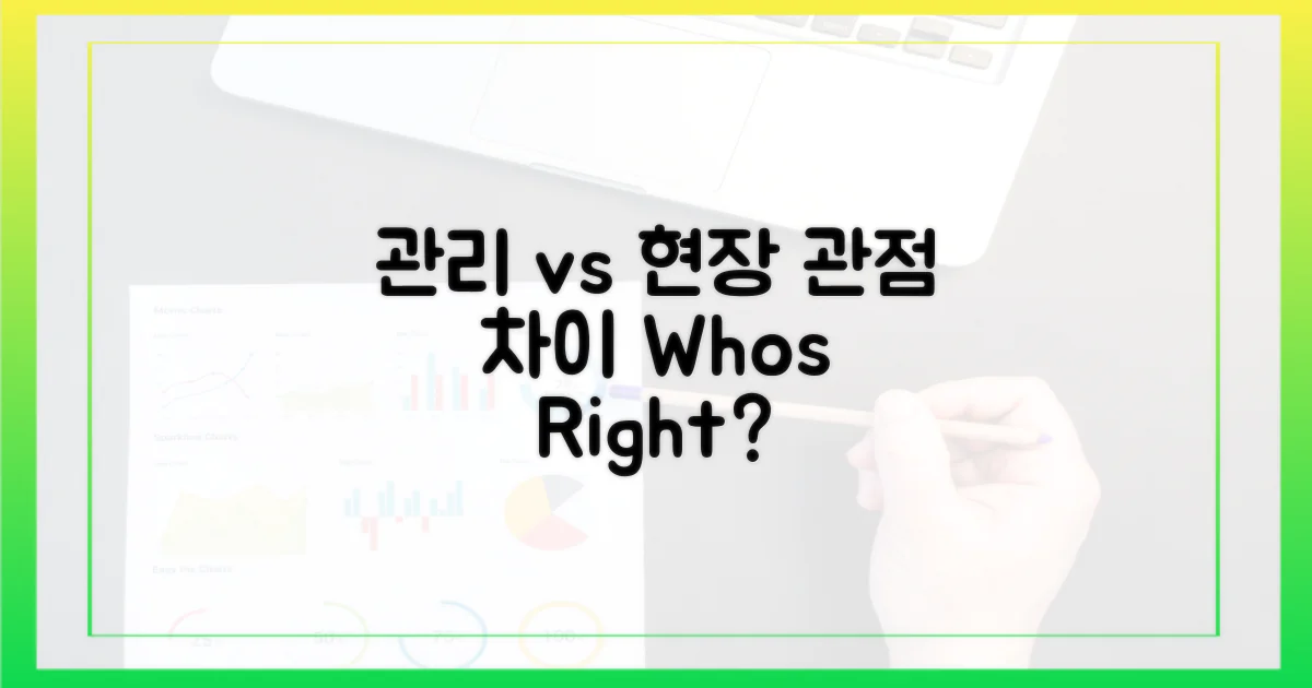 관리원 vs 현장: 관점의 차이