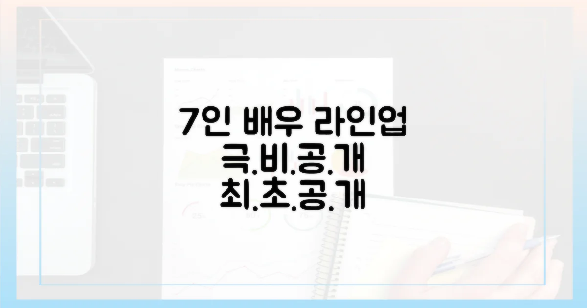7인 배우 라인업 공개