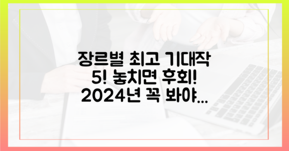 5개 장르별 기대작 분석