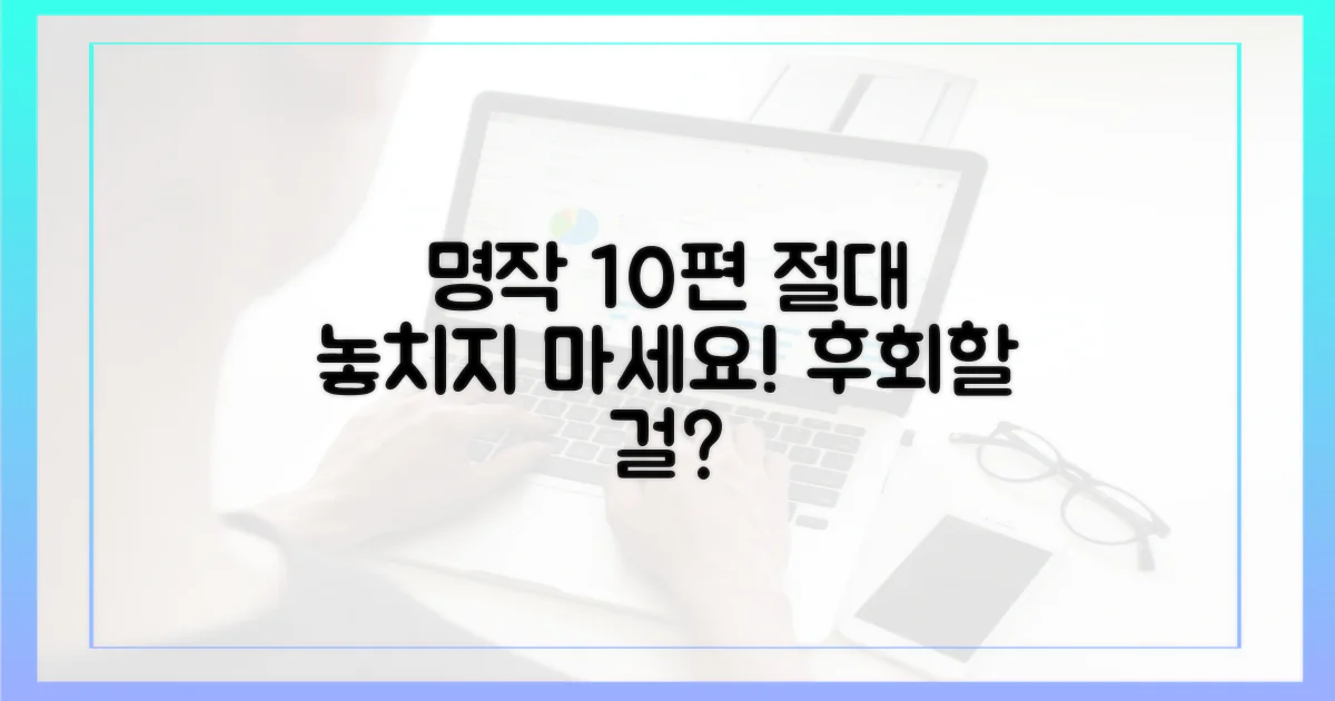 10편의 놓치면 후회할 명작