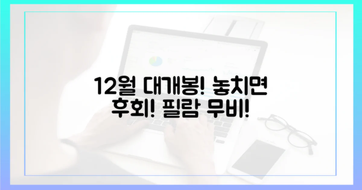 12월 대개봉 예정작