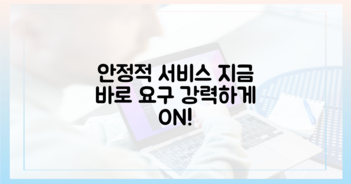 안정적인 서비스, 지금 요구하세요