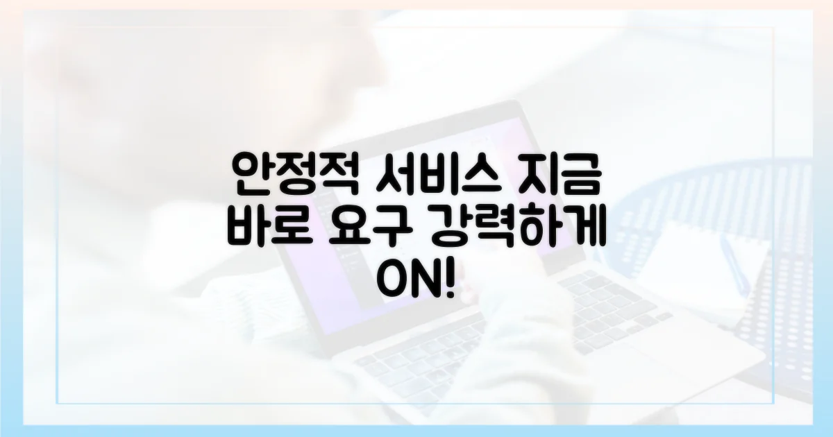 안정적인 서비스, 지금 요구하세요