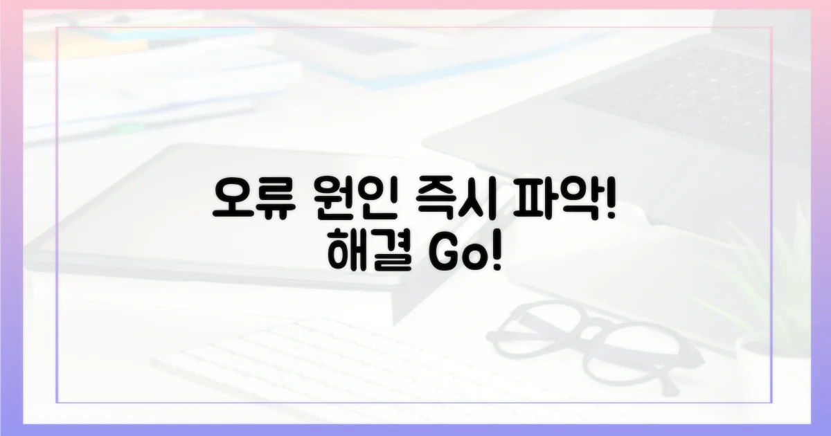 오류 원인을 즉시 파악하세요