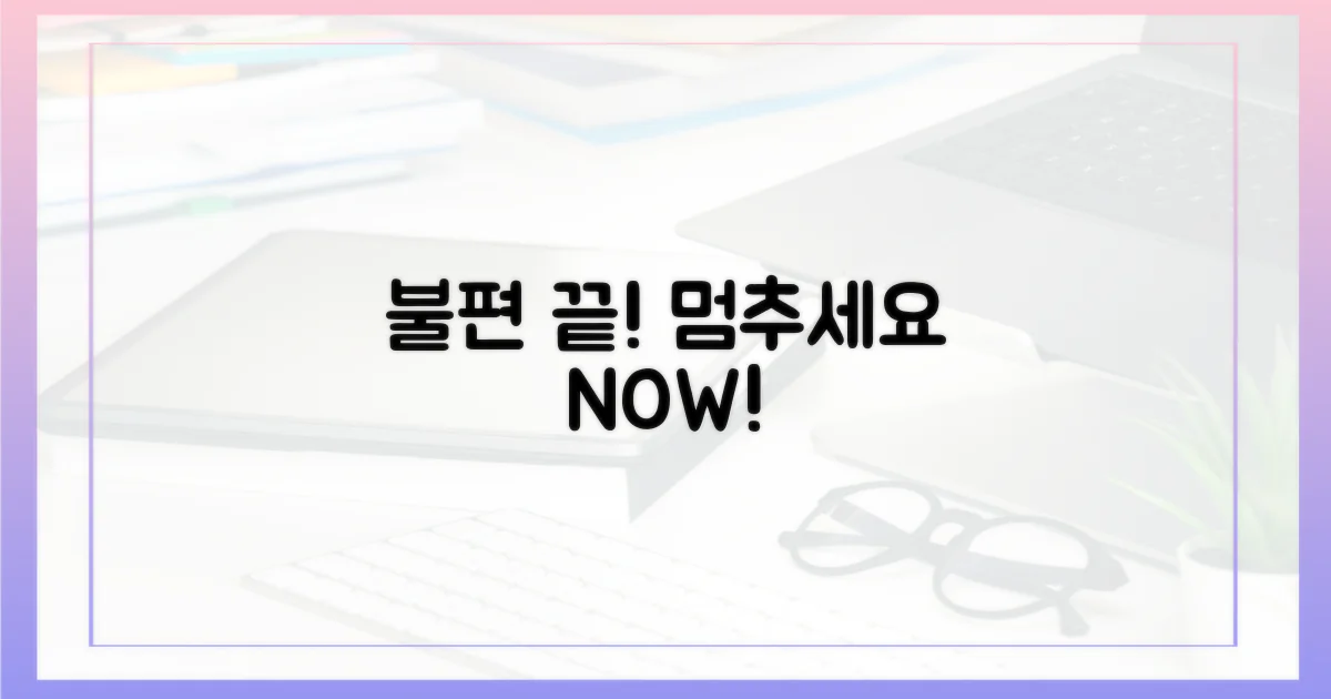 당신의 불편, 이제는 멈추세요