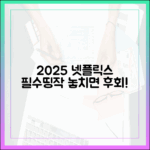 2025 넷플릭스 명작, 놓치면 후회할까?