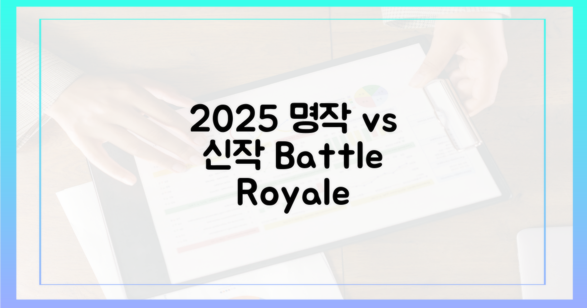 2025: 기존 명작 vs 신작