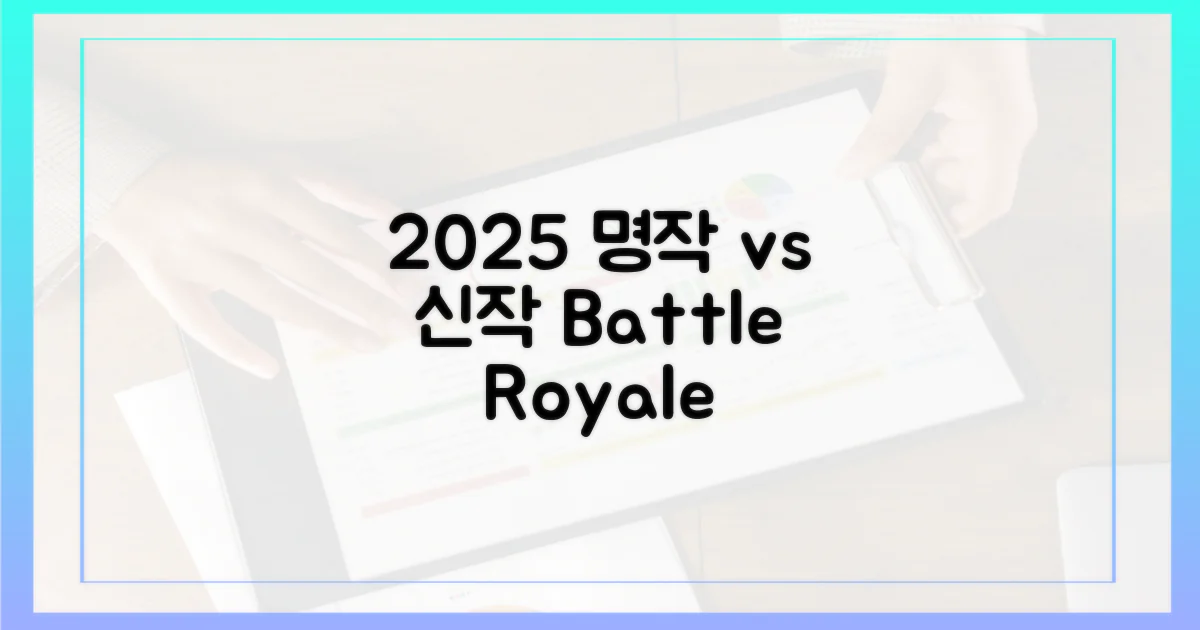 2025: 기존 명작 vs 신작