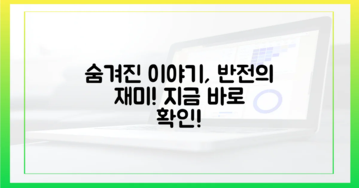 알고 보면 더 재밌는 스토리