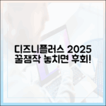 놀라운 디즈니플러스 2025 꿀잼작!