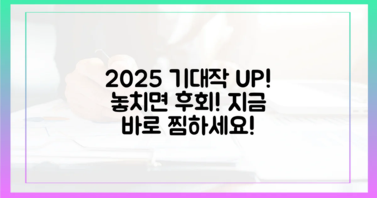 2025년 기대작, 미리 찜하세요!