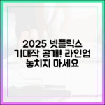 2025 넷플릭스 최신작, 미리보기 놀라운 라인업!