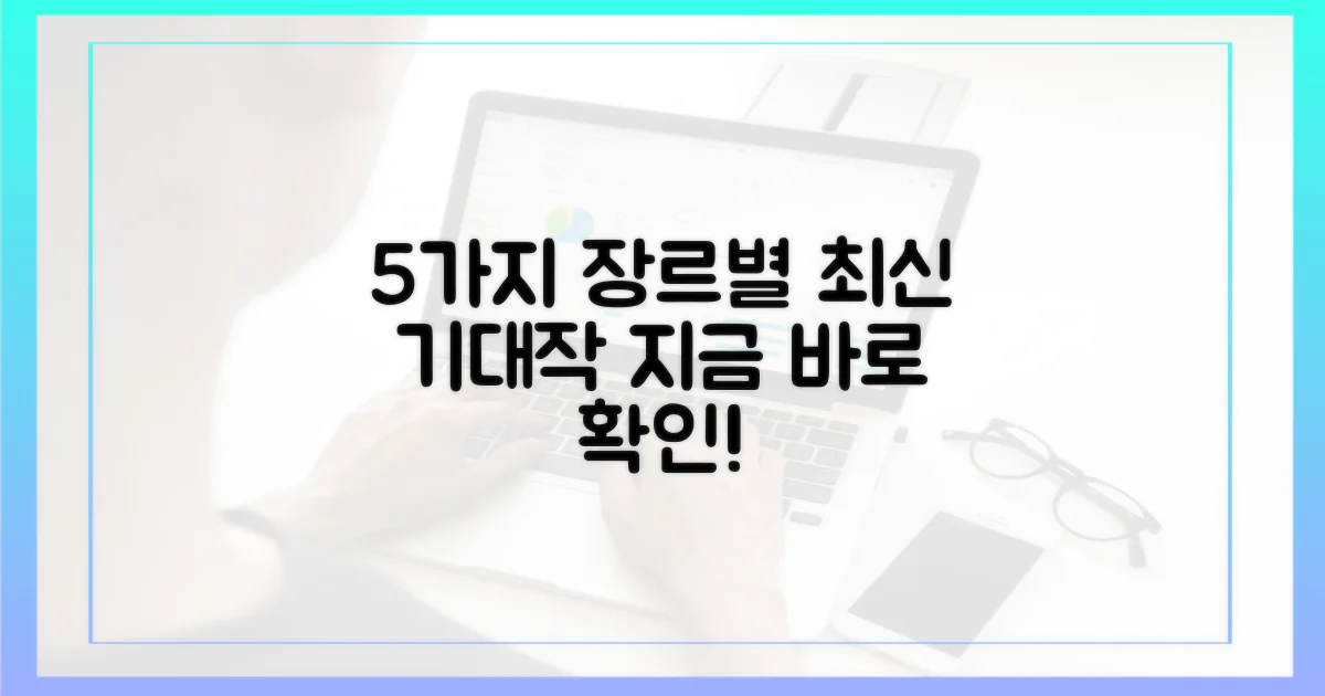 5가지 장르별 기대작