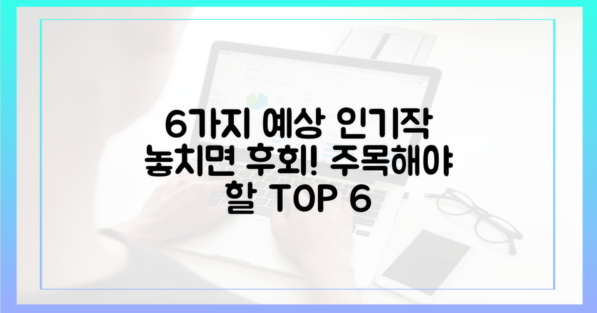 6가지 예상 인기작