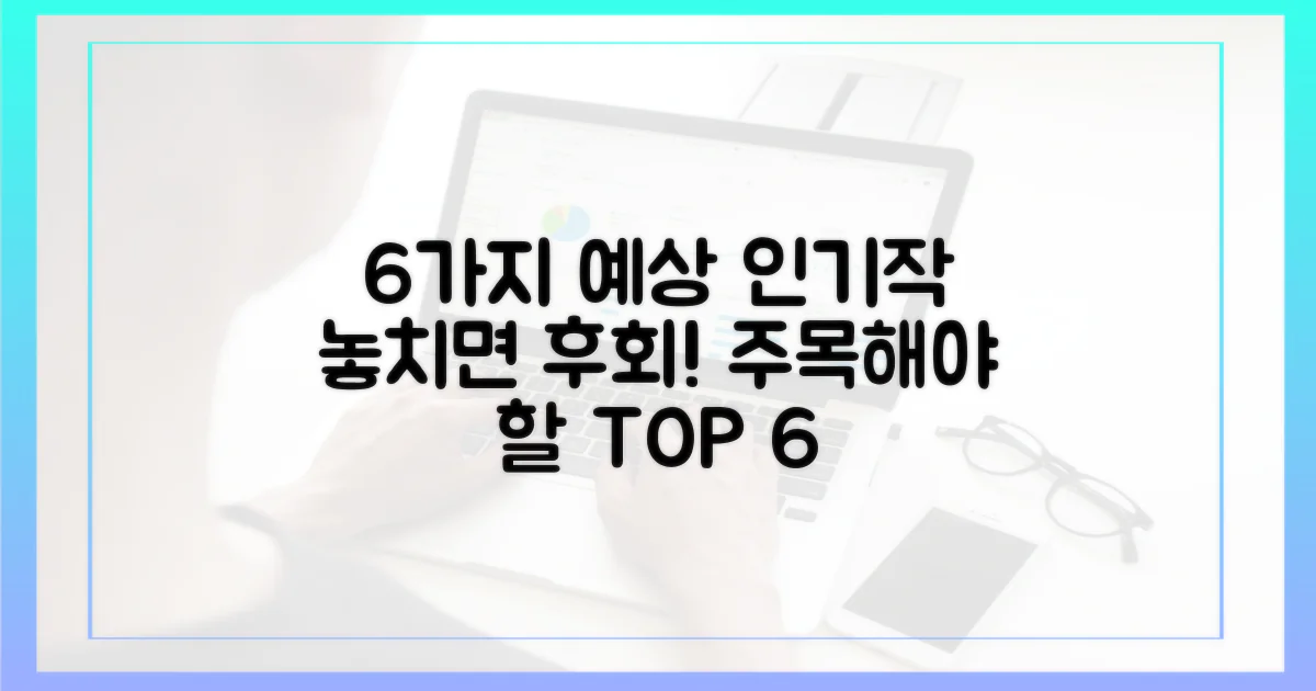 6가지 예상 인기작