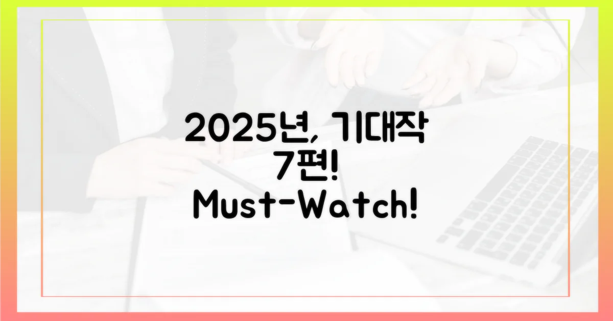 2025년 공개 예정 7편
