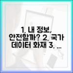 내 정보는 안전한가? 국가정보자원관리원 화재 관련 데이터 보안 이슈 점검