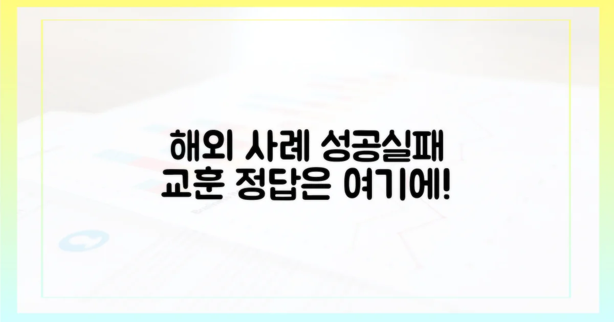 해외 사례와 교훈