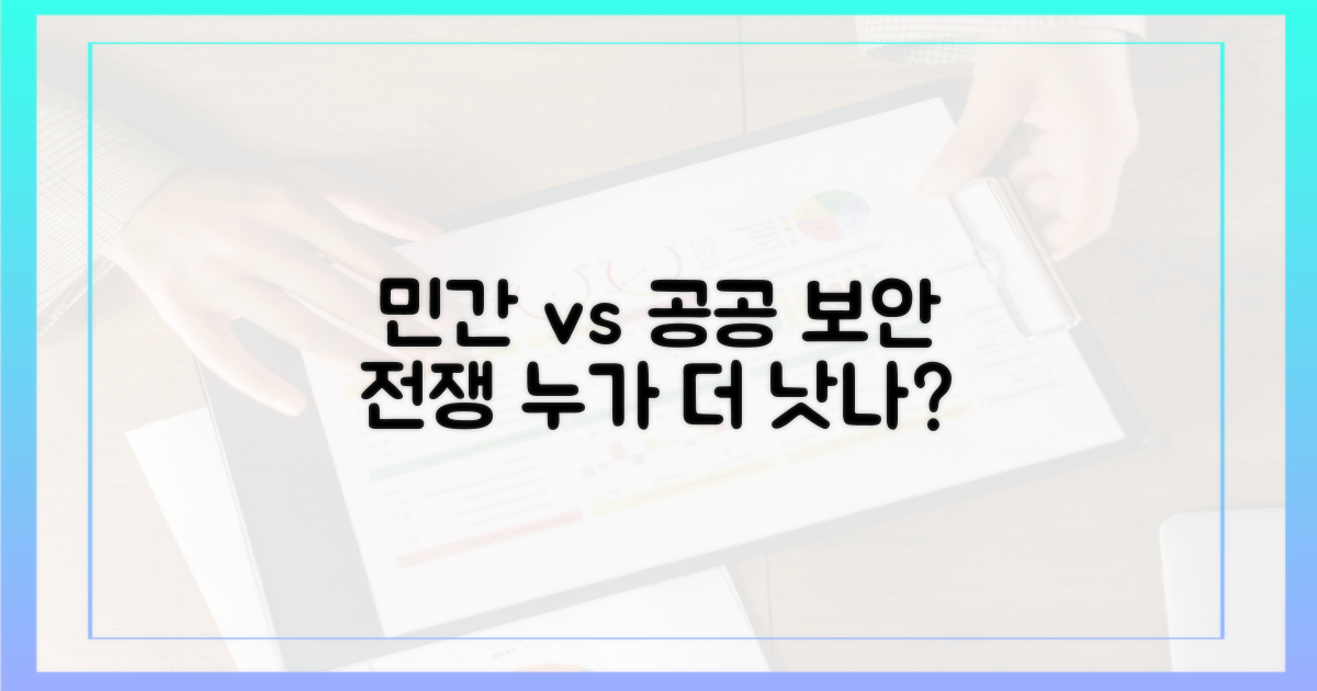 민간 vs 공공 보안