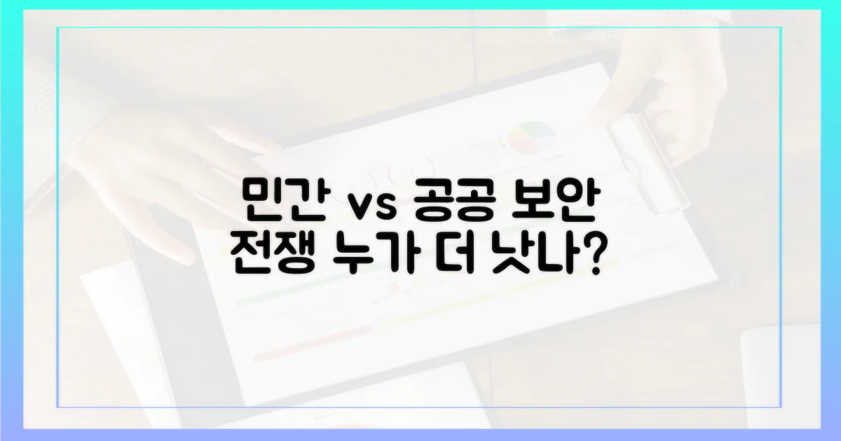 민간 vs 공공 보안