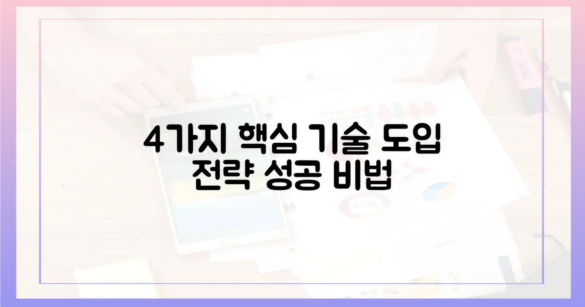 4가지 핵심 기술 도입