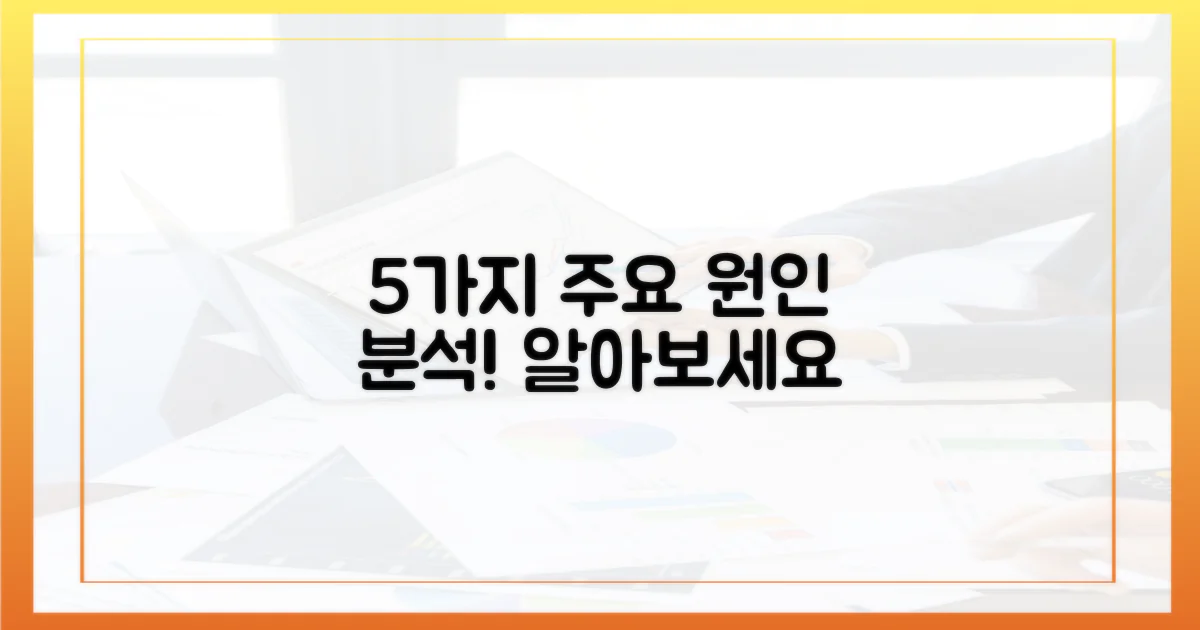 5가지 주요 원인 분석