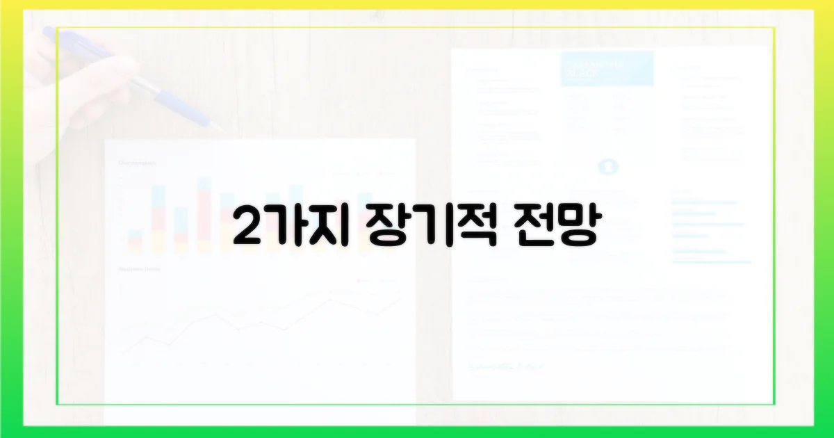 2가지 장기적 전망