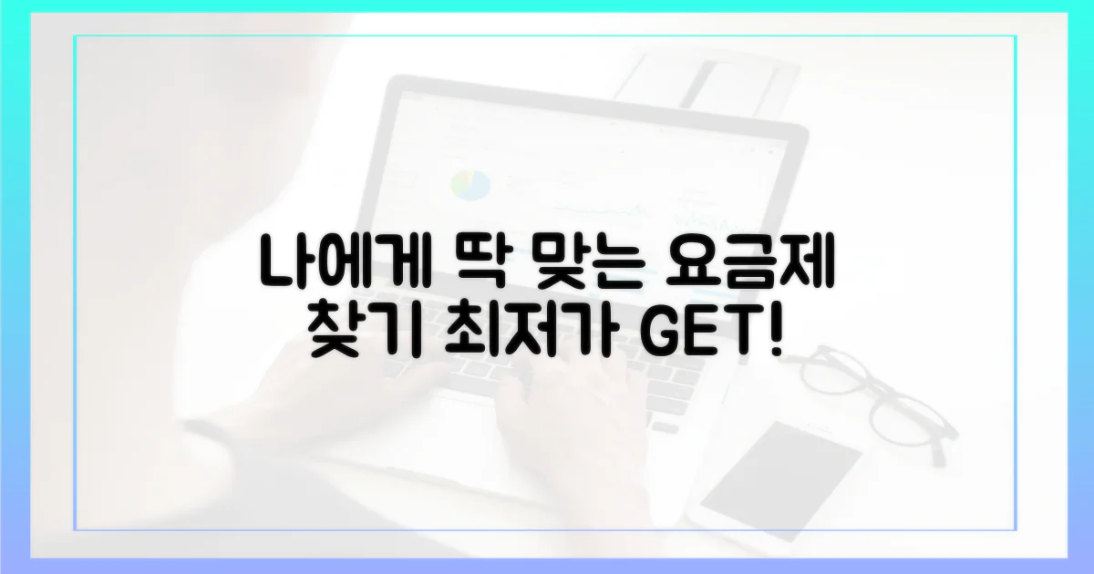 당신에게 맞는 요금제 찾으세요