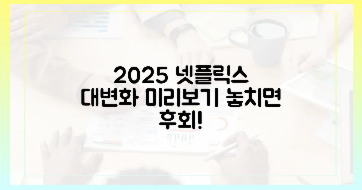 2025년, 넷플릭스 변화 미리 파악하세요