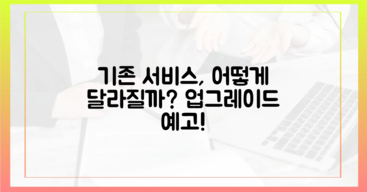 기존 서비스, 어떻게 달라질까요?
